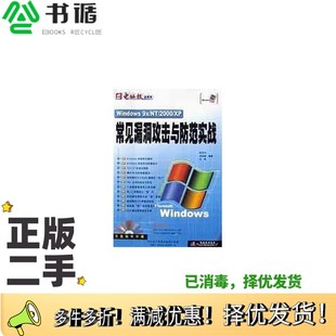 2000 XP常见漏洞攻击与防范实战欧培中 正版 王熙编著出版 仲治国 社9787900355164 二手图书Windows