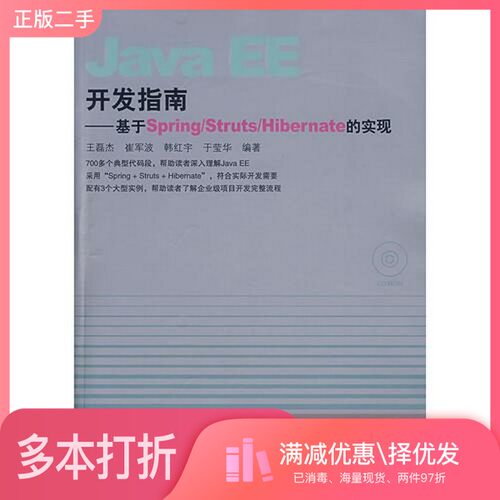 正版二手图书JAVA EE开发指南：基于SPRING/STRUTS/HIBERNATE的实现于磊杰等编著人民邮电出版社9787115167781