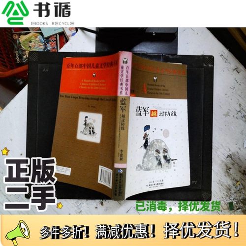 正版二手图书蓝军越过防线李建树著出版社9787535337030