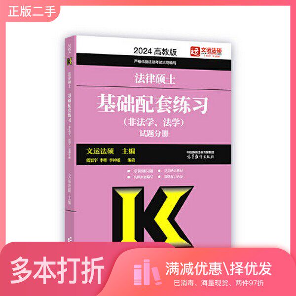 正版二手图书【套装全2册】2025版 法律硕士基础配套练习（非法学、法学） 2册一套文运法硕高等教育出版社9787040599428