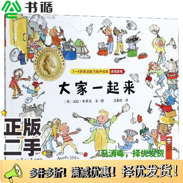 正版二手图书大家一起来/3-6岁表达能力提升绘本[英]昆廷·布莱克；方素珍  译复旦大学出版社9787309142853
