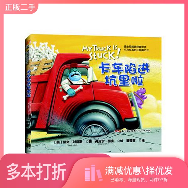 正版二手图书卡车陷进坑里啦[美]凯文&bull;刘易斯（Kevin Lewis）；[美]丹尼尔&bull;柯克绘（Daniel Kirk）广东人民出版社9787218107721