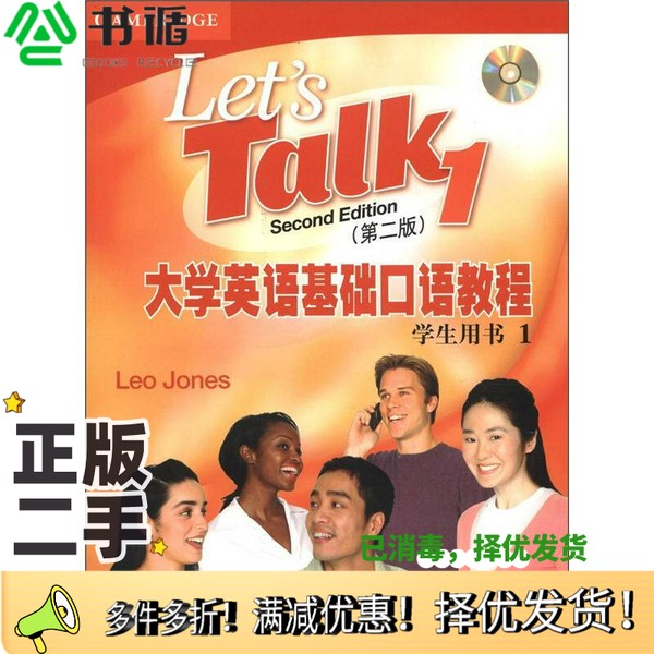 正版二手图书LET'S TALK 1 SECOND EDITION=大学英语基础口语教程（1）学生用书 第二版[英]琼斯（Jones L.）  编出版社9787544624