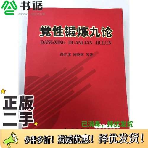 正版二手图书党性锻炼九论谈宜彦，何晓辉等著红旗出版社9787505118492