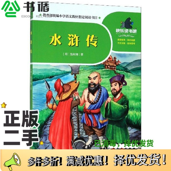 正版二手图书水浒传/一起快乐读书吧[明]施耐庵出版社9787545555851