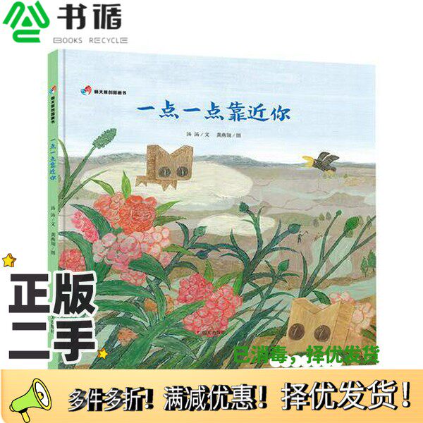 正版二手图书一点一点靠近你汤汤文；龚燕翎图明天出版社9787533299132