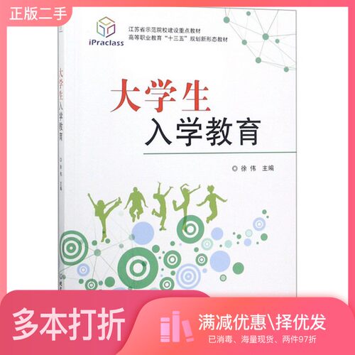正版二手图书高等职业教育“十三五”规划新形态教材  大学生入学教育徐伟主编北京理工大学出版社9787568261739