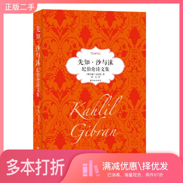 正版二手图书先知·沙与沫 纪伯伦诗文集(黎巴嫩)纪伯伦著出版社9787544757379
