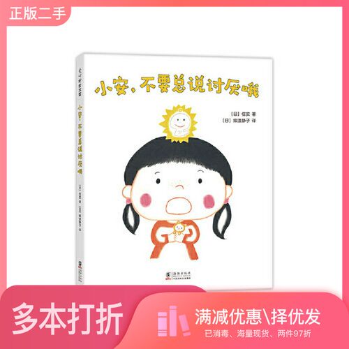 正版二手图书小安，不要总说讨厌哦[日]信实；爱心树童书  出品海豚出版社9787511054197