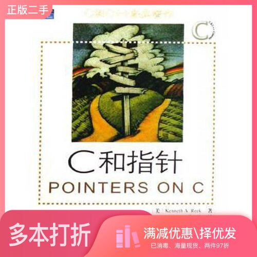 正版二手图书C和指针（美）Kenneth A.Reek著人民邮电出版社9787115172013