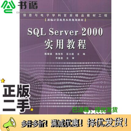 正版二手图书SQL Server 2000实用教程陈联诚，陈旭东，区士超主编电子工业出版社9787121007590