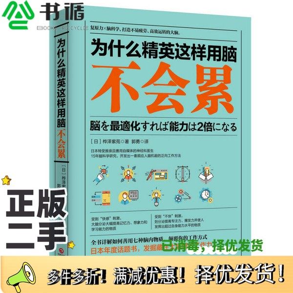 正版二手图书为什么精英这样用脑不会累久贺谷亮湖南文艺出版社9787540486372