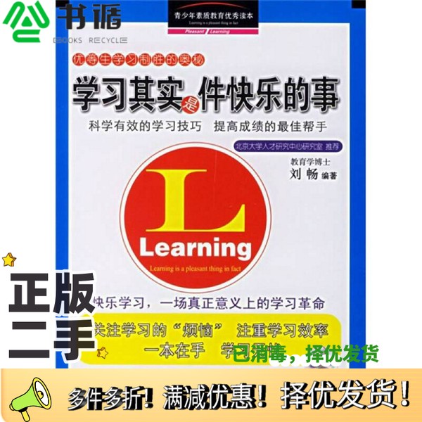 正版二手图书学习其实是件快乐的事刘畅编著中国纺织出版社9787506439268