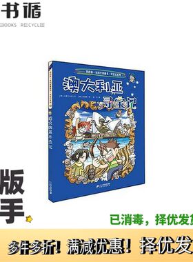 正版二手图书澳大利亚寻宝记（韩）小熊工作室文；（韩）姜境孝图；张卡译出版社9787556838059