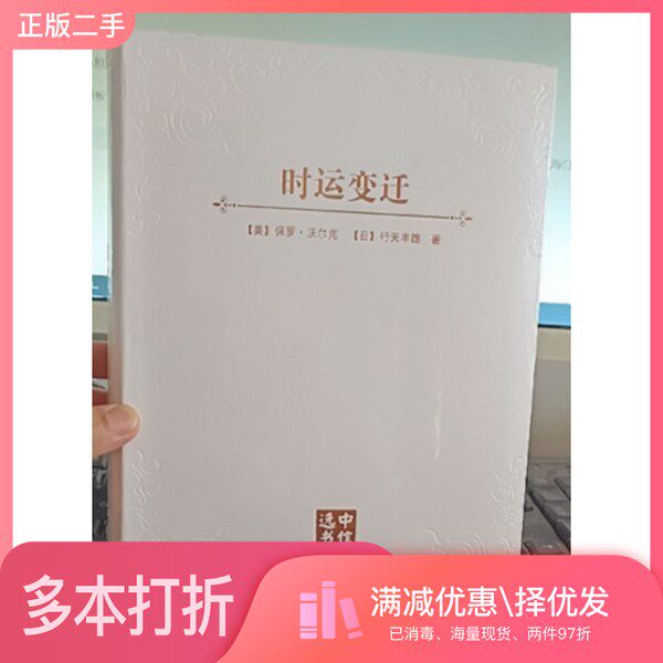 正版二手图书时运变迁保罗·沃尔克出版社9787508667263