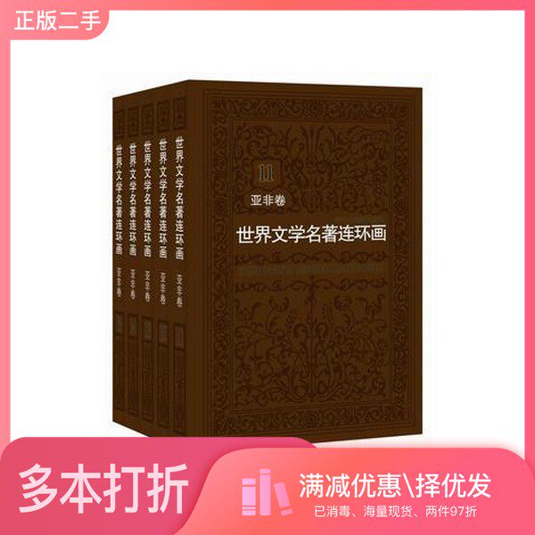 正版二手图书【套装全5册】世界文学名著连环画 亚非卷（全5册）黄云松  著浙江人民美术出版社9787534048074