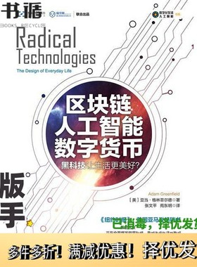 正版二手图书区块链人工智能数字货币  黑科技让生活更美好？（美）亚当·格林菲尔德著；张文平，苑东明译电子工业出版社97871213