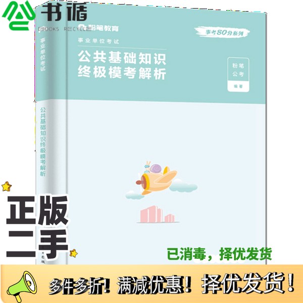正版二手图书公共基础知识终极模考解析粉笔公考, 编著电子工业出版社9787121385179