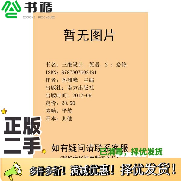 正版二手图书三维设计. 英语. 2 : 必修孙翔峰  主编南方出版社9787807602491