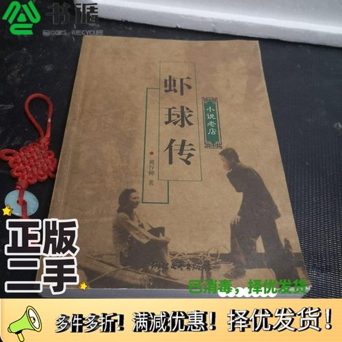 正版二手图书虾球传黄谷柳著浙江文艺出版社9787533921538