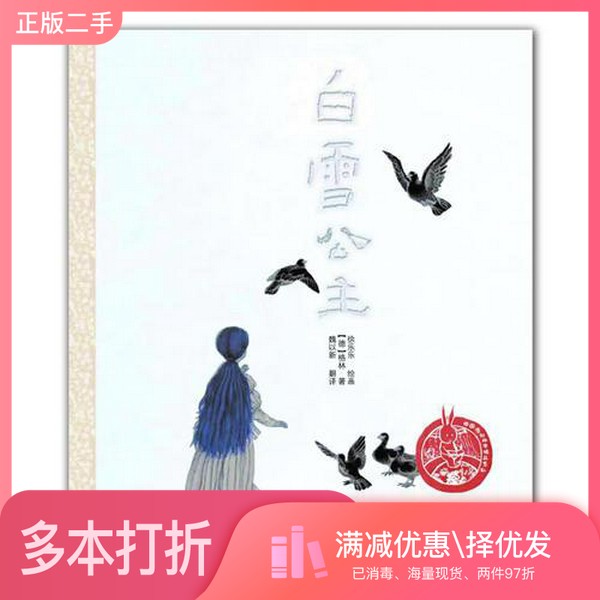 正版二手图书中国原创绘本精品系列  白雪公主（德）格林著；魏以新，翻译；徐乐乐，绘浙江少年儿童出版社9787534268090