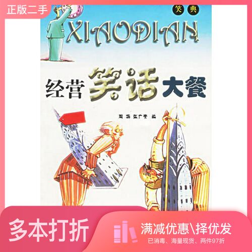 正版二手图书网上夜笑话高明著远方出版社9787805955452