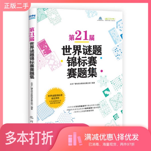 正版二手图书第21届世界谜题锦标赛赛题集北京广播电视台数独发展总部编著龙门书局9787508840437