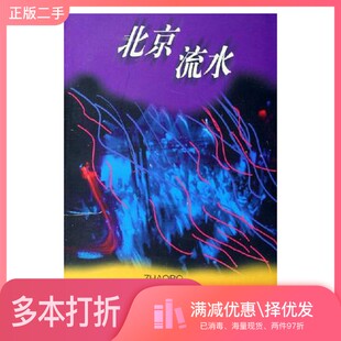 正版二手图书北京流水  赵波作品上海文艺出版社9787532129041