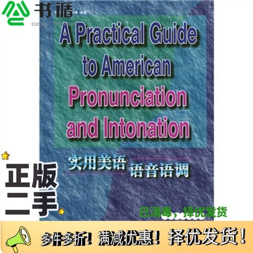 正版二手图书实用美语语音语调张冠林，孙静渊编著外语教学与研究出版社9787560008868