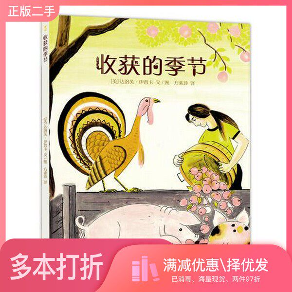 正版二手图书收获的季节[美]达洛芙·伊普卡文、图 方素珍  译贵州人民出版社9787221126412