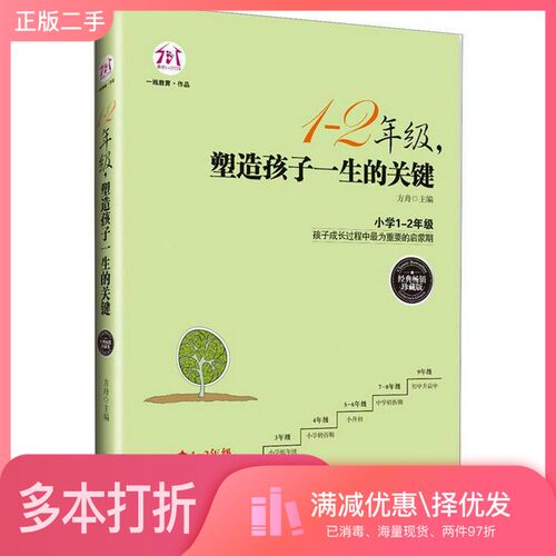 正版二手图书1-2年级，塑造孩子一生的关键（经典畅销珍藏版）方舟  编朝华出版社9787505431423