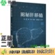 正版 社9787302548782 编清华大学出版 二手图书揭秘肝移植饶伟 解曼