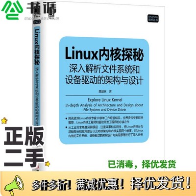 正版二手图书Linux内核探秘  深入解析文件系统和设备驱动的架构与设计高剑林著机械工业出版社9787111445852