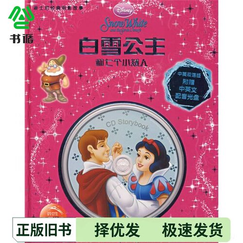 正版二手图书迪士尼经典电影故事系列：白雪公主和七个小矮人美国迪士尼公司  编；任艳艳  译出版社9787535345790