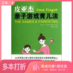 正版二手图书皮亚杰亲子游戏育儿法 99%的天才诞生在儿时的游戏里郭建红主编北京理工大学出版社9787564055608