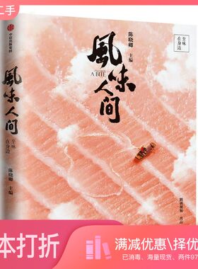 正版二手图书风味人间至味在身边陈晓卿出版社9787521717990