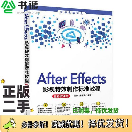 正版二手图书After Effects影视特效制作标准教程（全彩微课版）杨添 张晓涵清华大学出版社9787302613237