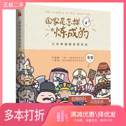 正版二手图书国家是怎样炼成的赛雷著中国致公出版社9787514511772