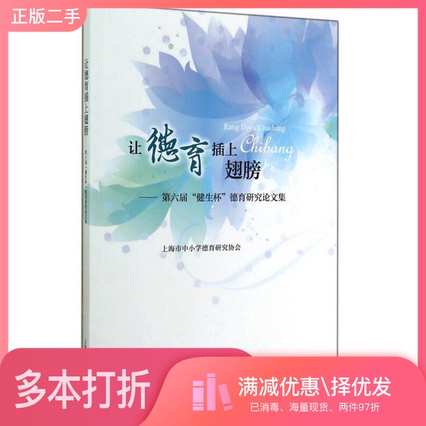 正版二手图书让德育插上翅膀 第六届“健生杯”德育研究论文集上海市中小学德育研究协会编上海教育出版社9787544455626