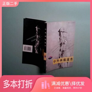 正版二手图书中外画廊速查林松，韩斌主编湖北美术出版社9787539412528