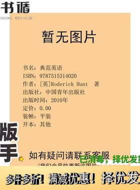 正版二手图书典范英语[英]Roderick Hunt  著中国青年出版社9787515314020