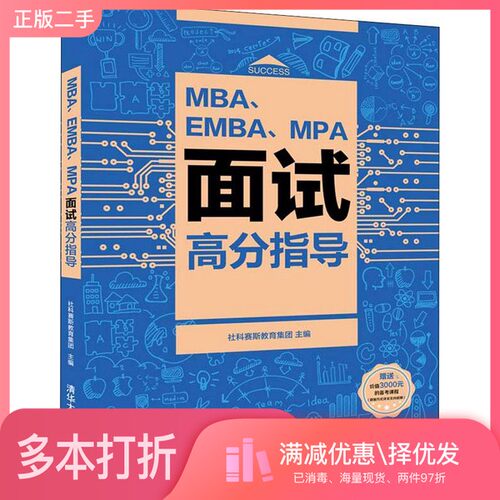 正版二手图书MBA/EMBA/MPA面试高分指导社科赛斯教育集团主编清华大学出版社9787302526438