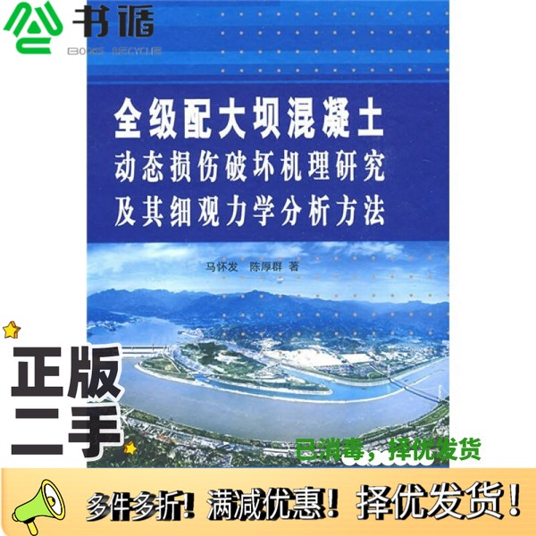 正版二手图书全级配大坝混凝土动态损伤破坏机理研究及其细观力学分析方法马怀发，陈厚群著中国水利水电出版社9787508462158