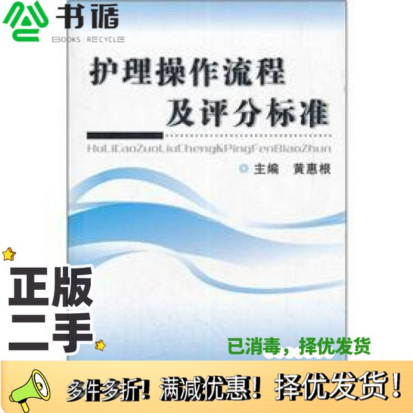 正版二手图书护理操作流程及评分标准黄惠根主编；黄蝶卿等副主编第四军医大学出版社9787566200631
