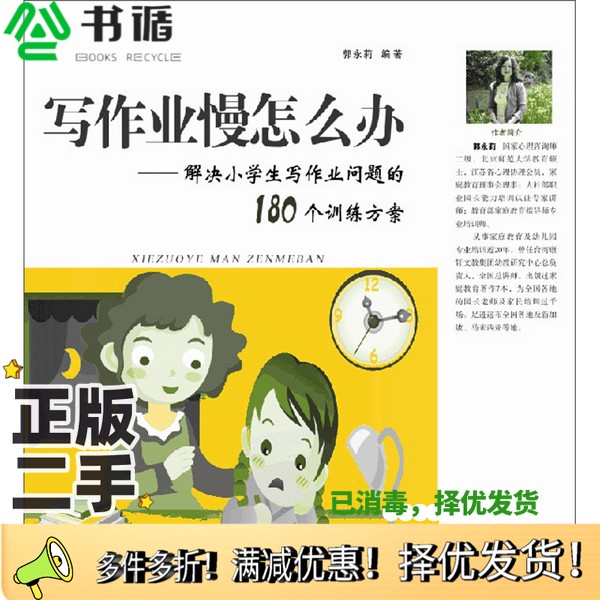 正版二手图书写作业慢怎么办：解决小学生写作业问题的180个训练方案郭永莉黄山书社9787546165004
