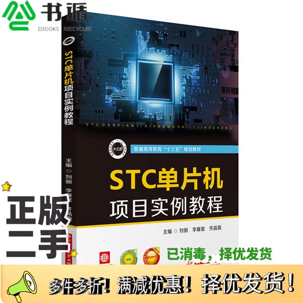 正版二手图书STC单片机项目实例教程刘丽，李雁星，齐晶薇主编华中科技大学出版社9787568058346