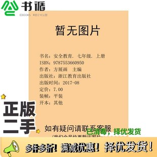 主编浙江教育出版 正版 上册方展画 七年级. 社9787553660950 二手图书安全教育.