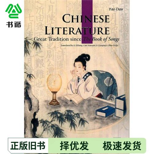 正版二手图书CHINESE LITERATURE:GREAT TRADITION SINCE THE BOOK OF SONSYAO DAN五洲传播出版社9787508515861