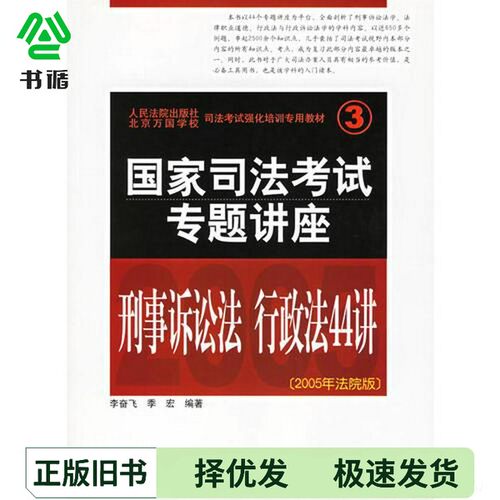 正版二手图书司法考试强化培训专用教材  国家司法考试专题讲座  刑事诉讼法·行政法44讲李奋飞，季宏编著人民法院出版社97878016