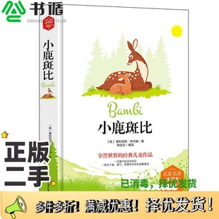 正版二手图书小鹿斑比(精装版）世界文学名著原版译本读物[奥]利克斯、萨尔腾黑龙江美术出版社9787559326188